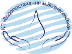 Комунальне Підприємство"Водопостачання м.Вознесенська"